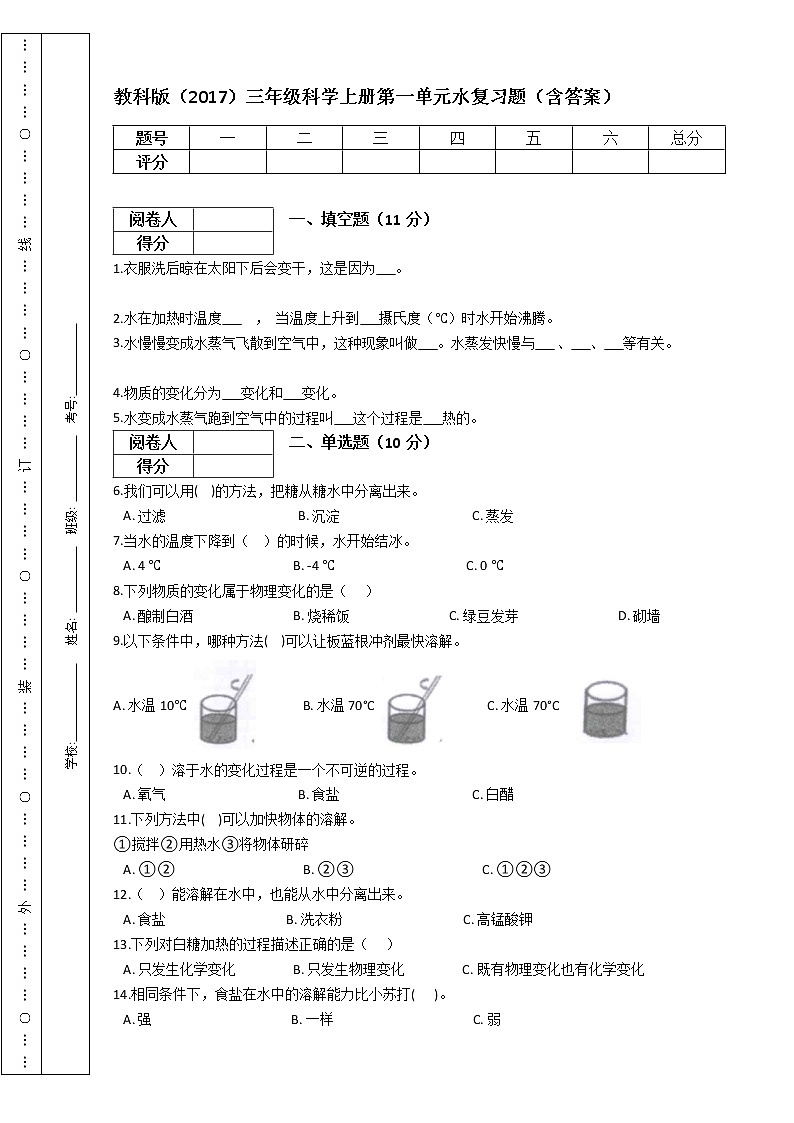 教科版三年级科学上册第一单元水复习题（含答案）第1页