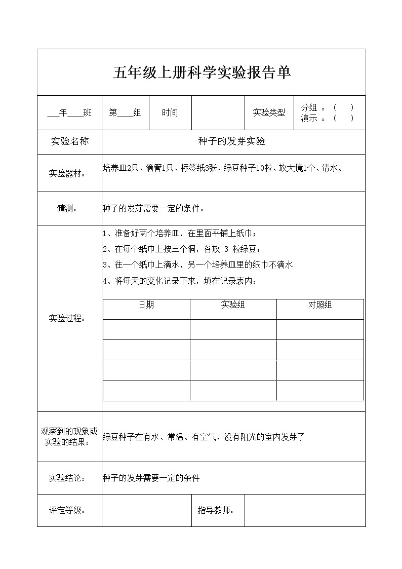 教科版五年级上册科学实验报告单（精品）02