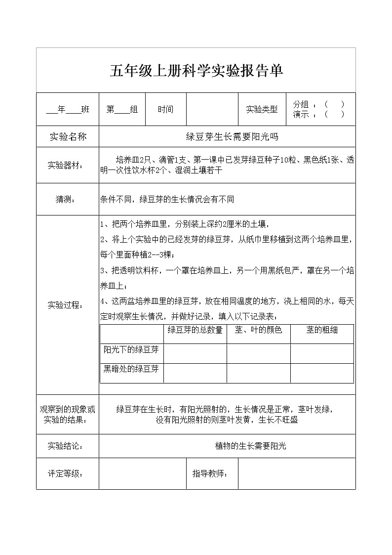 教科版五年级上册科学实验报告单（精品）03
