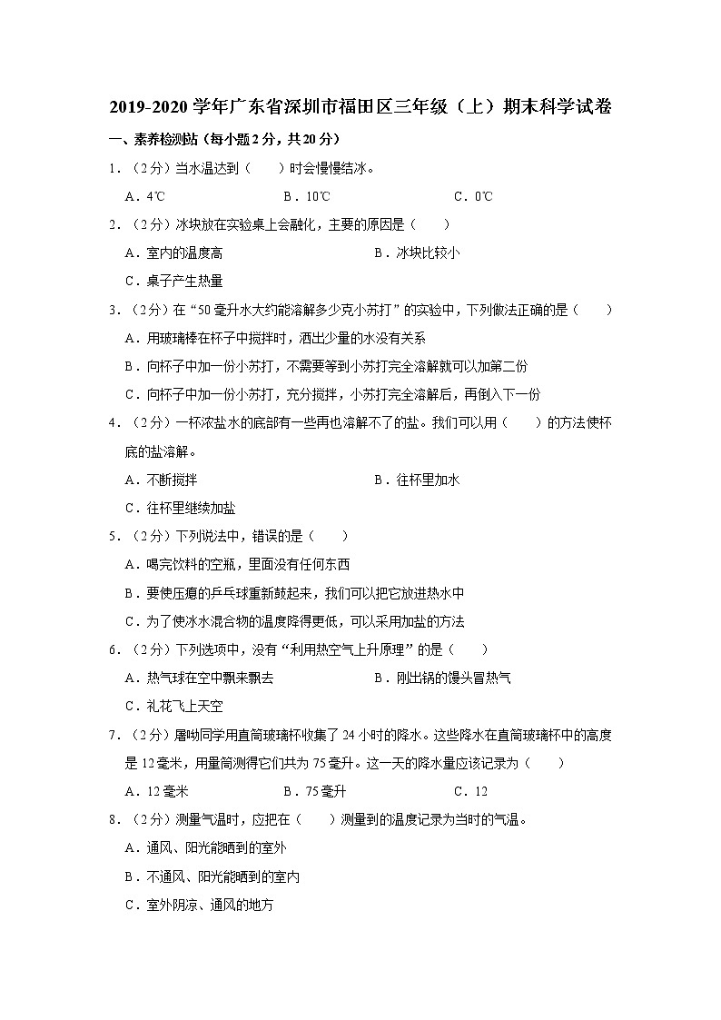 2019-2020学年广东省深圳市福田区三年级（上）期末科学试卷第1页