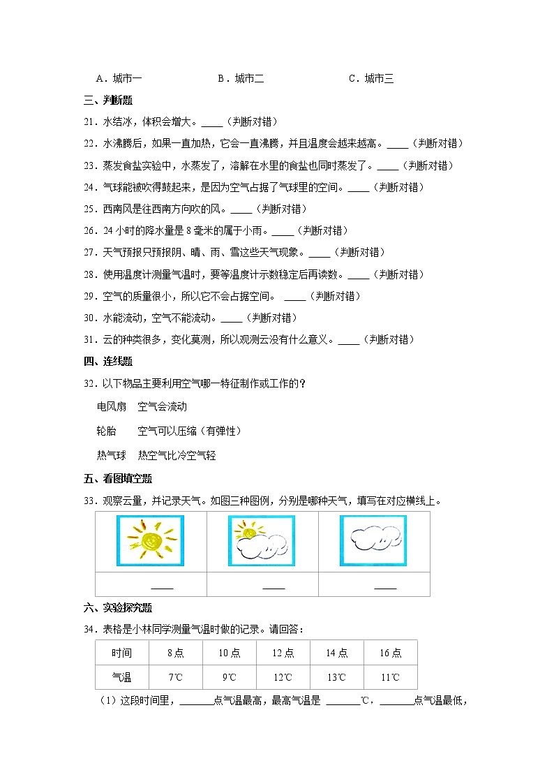 2020-2021学年浙江省嘉兴市南湖区三年级（上）科学期末试卷（word版含答案）03