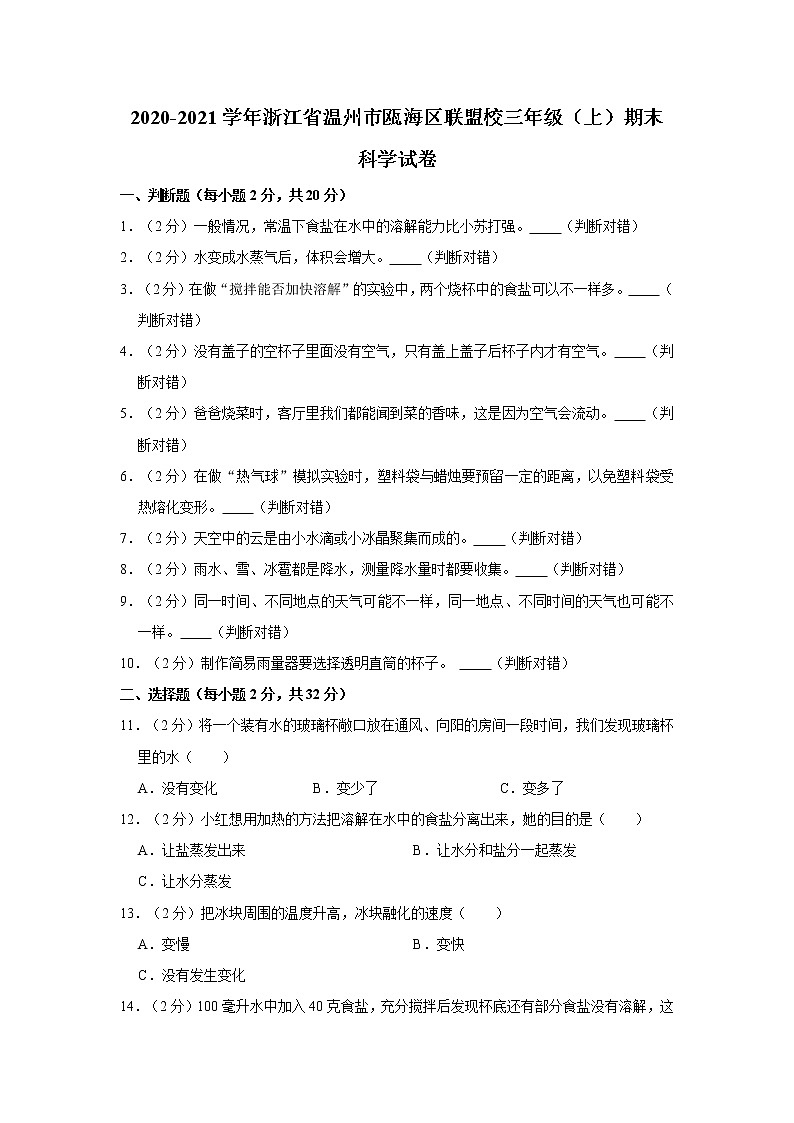 2020-2021学年浙江省温州市瓯海区联盟校三年级（上）期末科学试卷第1页