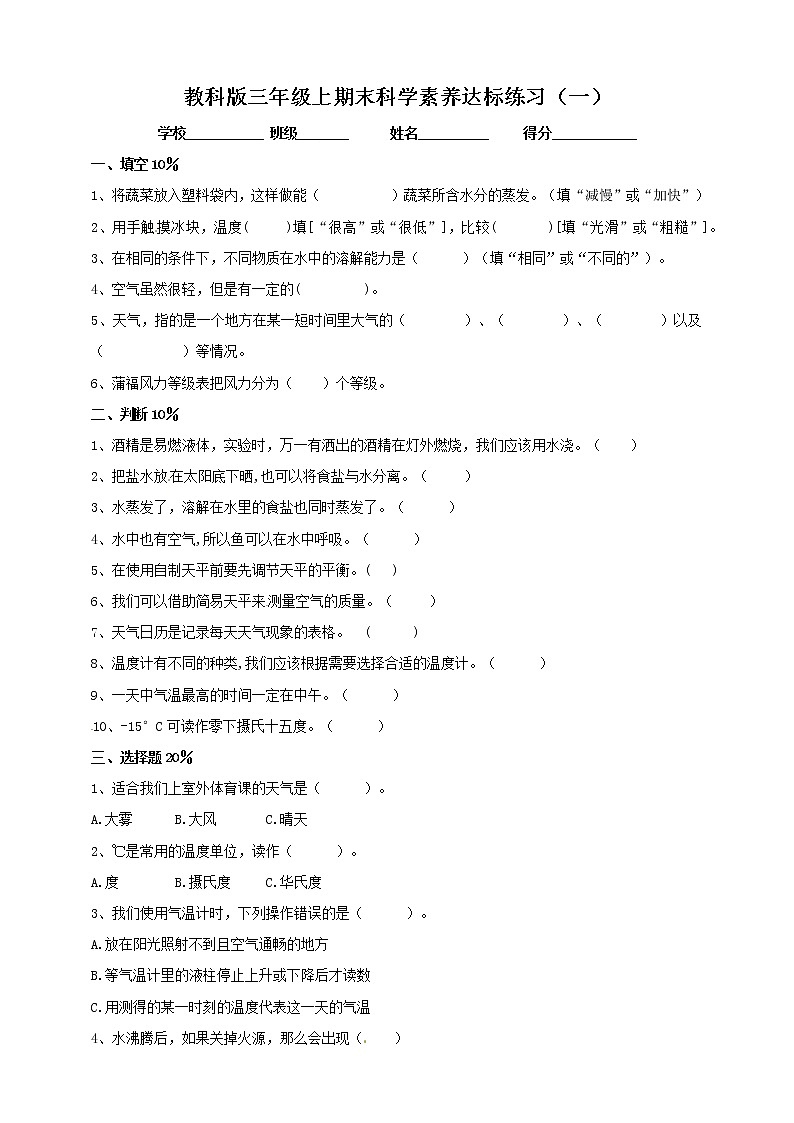 2021-2022学年教科版小学科学三年级上册期末复习素养达标练习（一）第1页