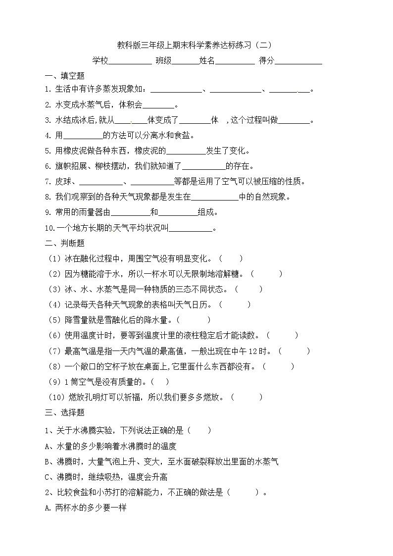 2021-2022学年教科版小学科学三年级上册期末复习素养达标练习（二）第1页