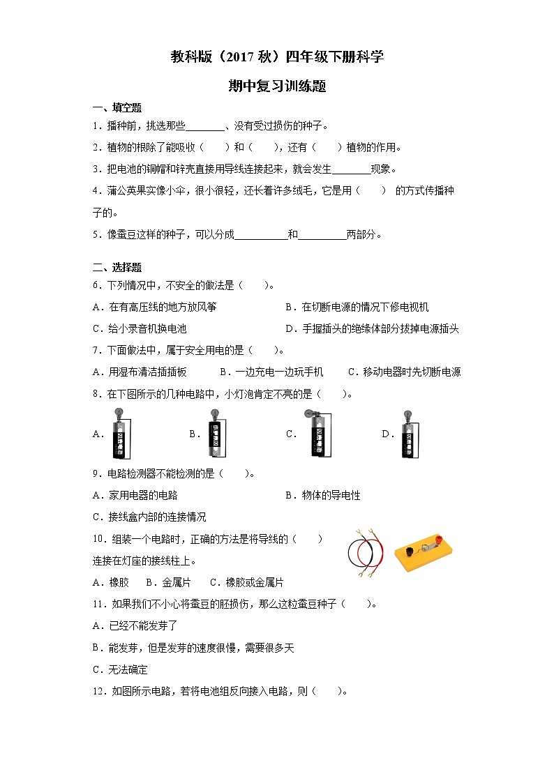 教科版（2017秋） 四年级下册科学期中复习训练题（含答案）01