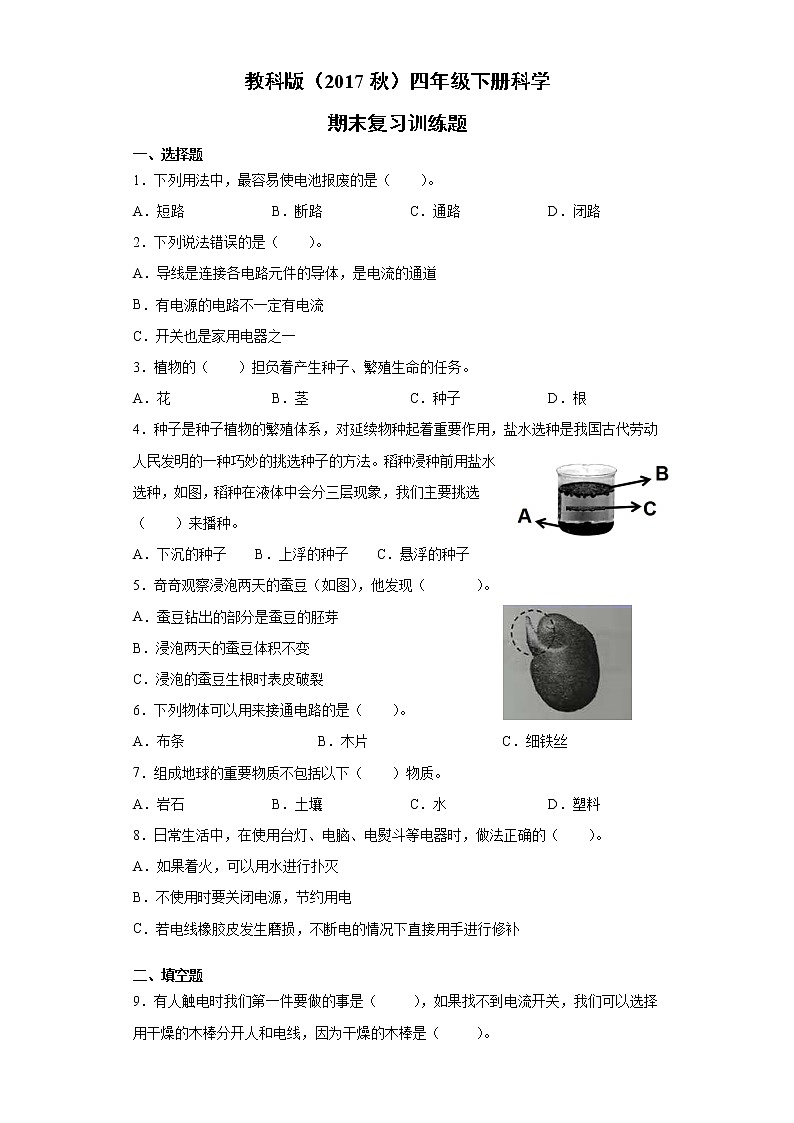 教科版（2017秋）四年级下册科学期末复习训练题（含答案）第1页