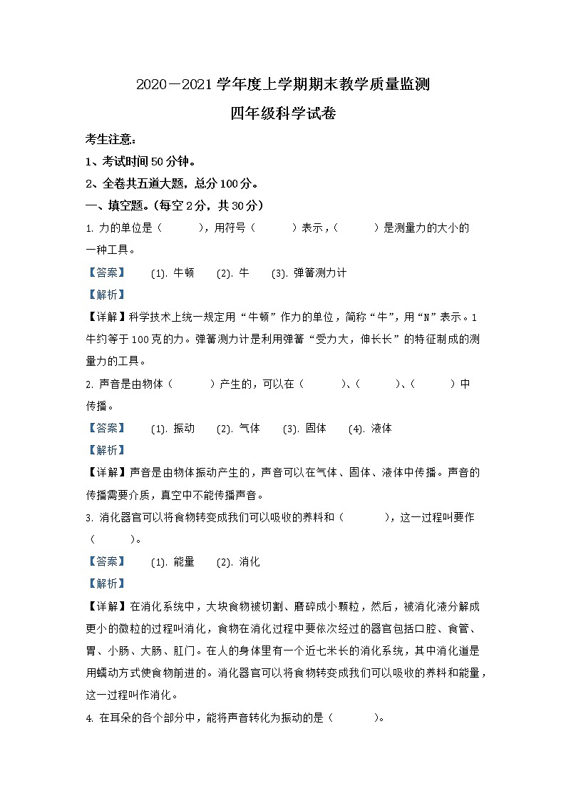 黑龙江省齐齐哈尔市克东县乾丰镇中学科学2020-2021学年四年级上册期末教学质量监测 教科版（含解析）第1页