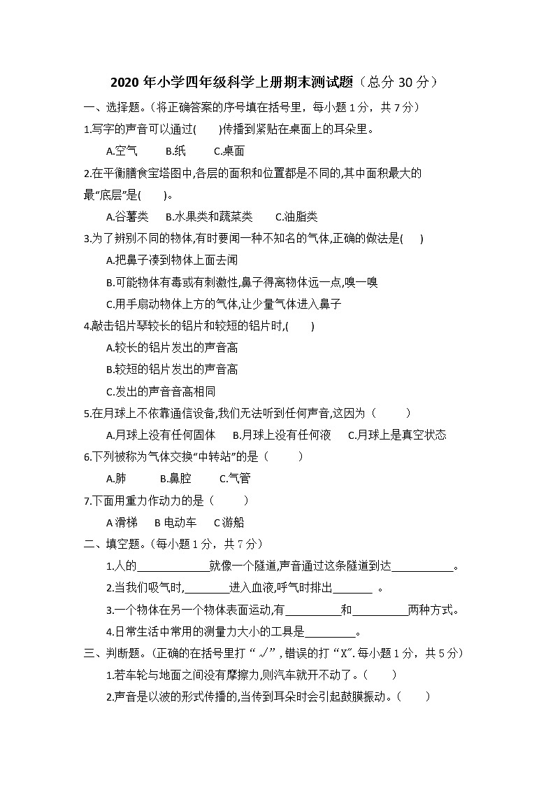 山东省菏泽市郓城县科学四年级第一学期期末教学质量检测 2020-2021学年第1页