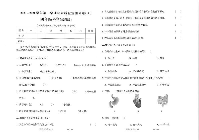 安徽省界首市新马集中心学校科学四年级2020-2021学年上学期期末教学质量检测试卷第1页