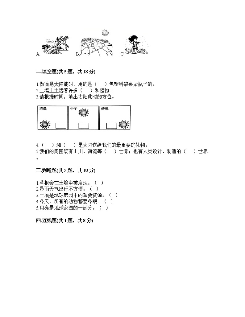 教科版二年级科学上册第一单元 我们的地球家园 单元测试（含答案）第2页