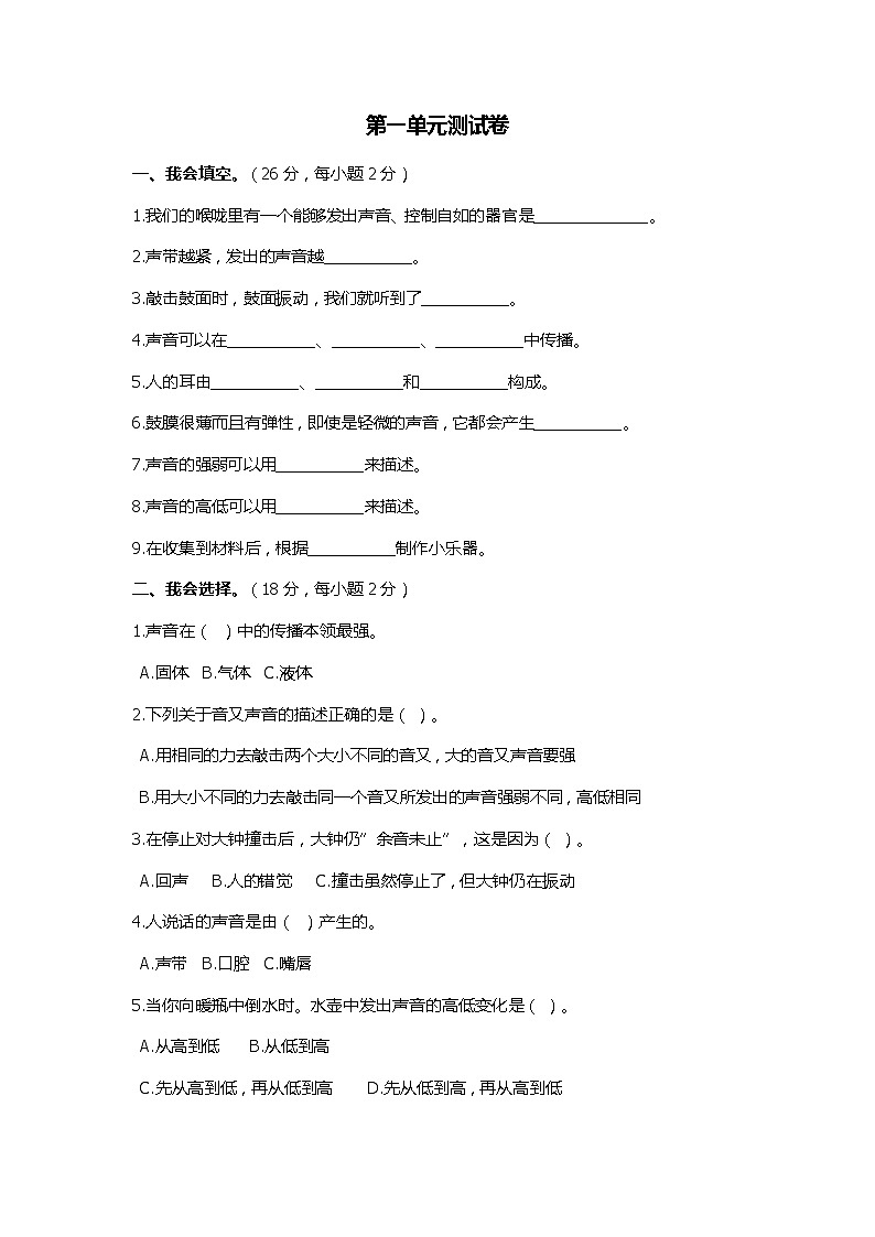 第一单元《声音》测试卷  湘科版  四年级上 Word无答案01