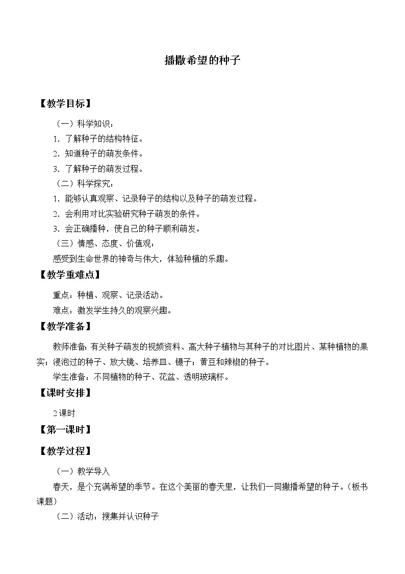 四年级下册科学教案-1.1 播撒希望的种子-湘科版第1页