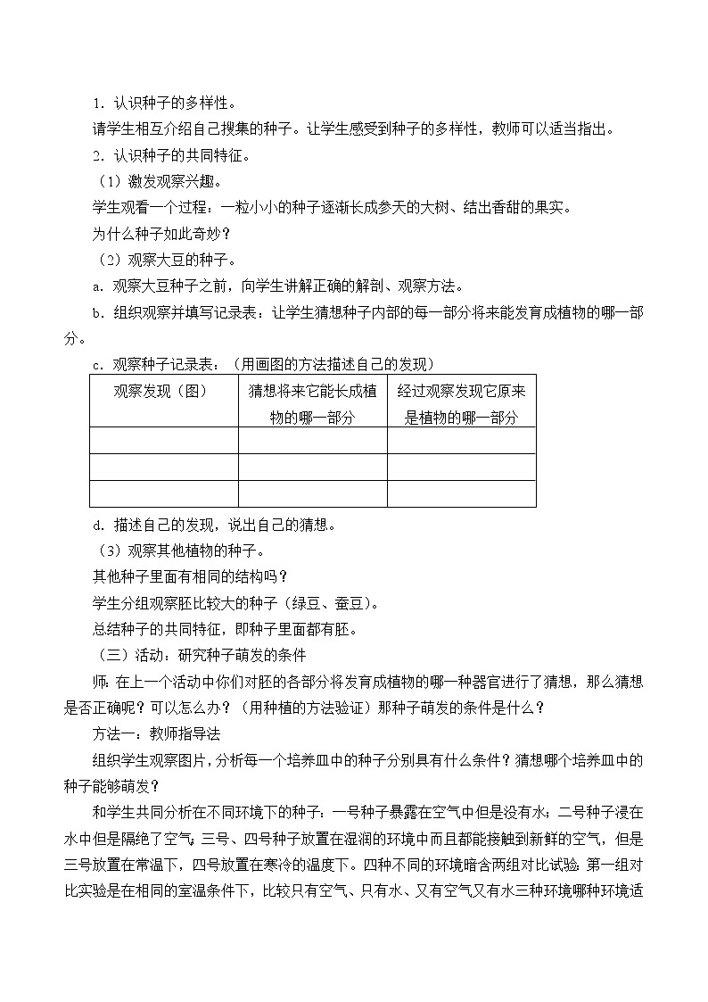 四年级下册科学教案-1.1 播撒希望的种子-湘科版第2页