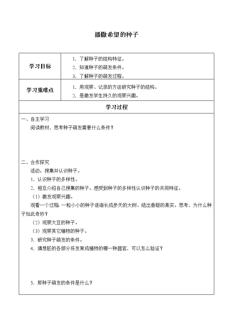 四年级下册科学学案-1.1 播撒希望的种子  1.2 小苗快快长 湘科版第1页