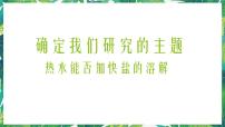 小学科学湘教版六年级下册2 确定我们的研究主题示范课课件ppt