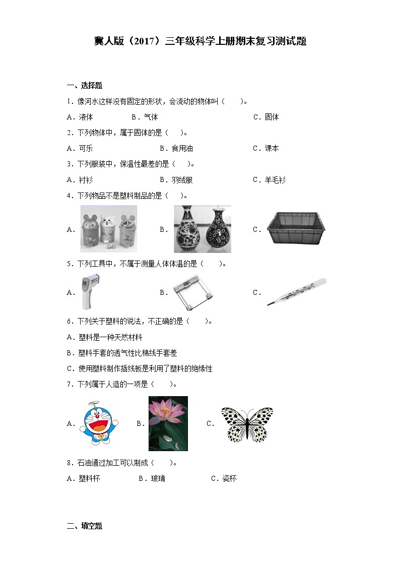 冀人版（2017）三年级科学上册期末复习测试题（含答案）01