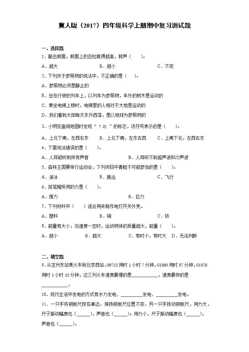 冀人版四年级科学上册期中复习测试卷（含答案）01