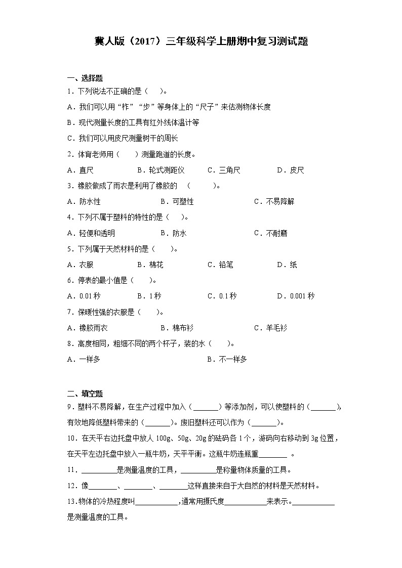 冀人版三年级科学上册期中复习测试卷（含答案）01