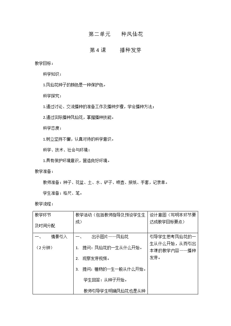 4《播种发芽》 教学设计第1页