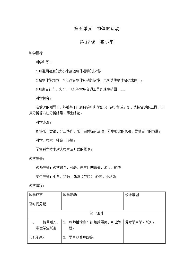 17《赛小车》教学设计01