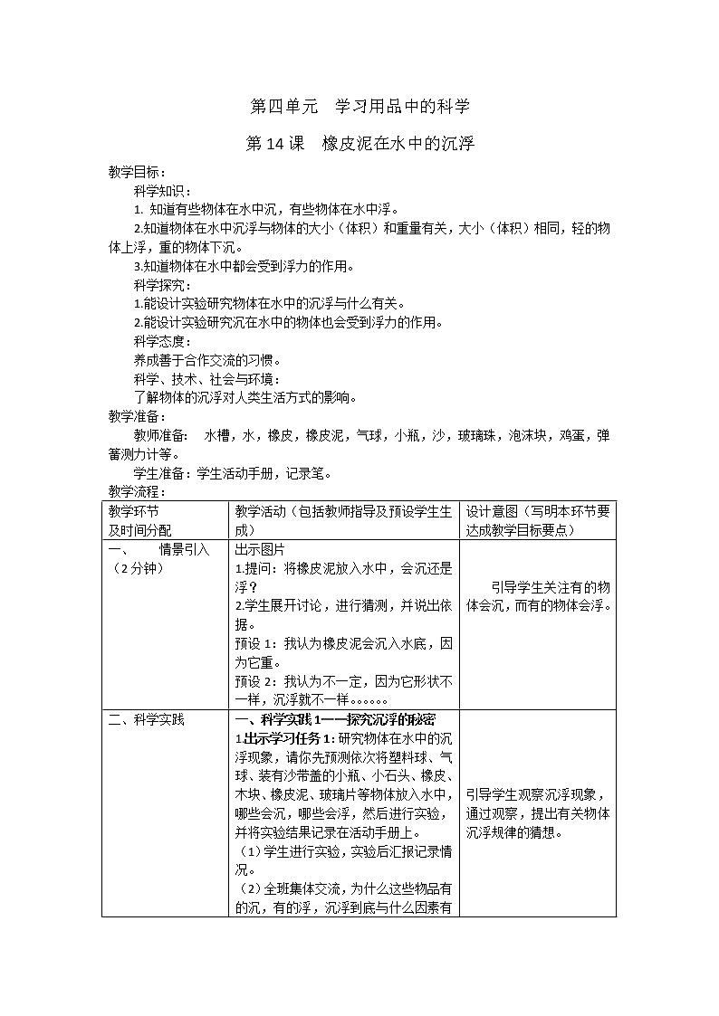14《橡皮泥在水中的沉浮》教学设计第1页