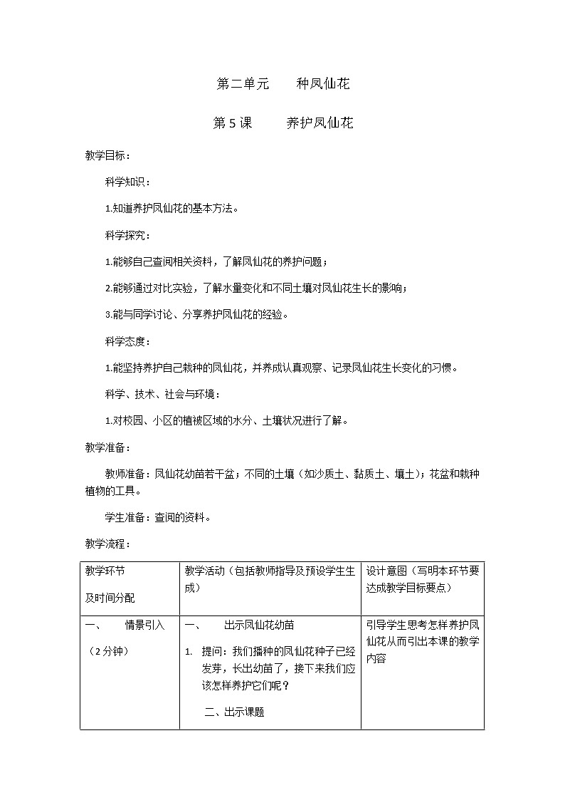 5《养护凤仙花》教学设计01