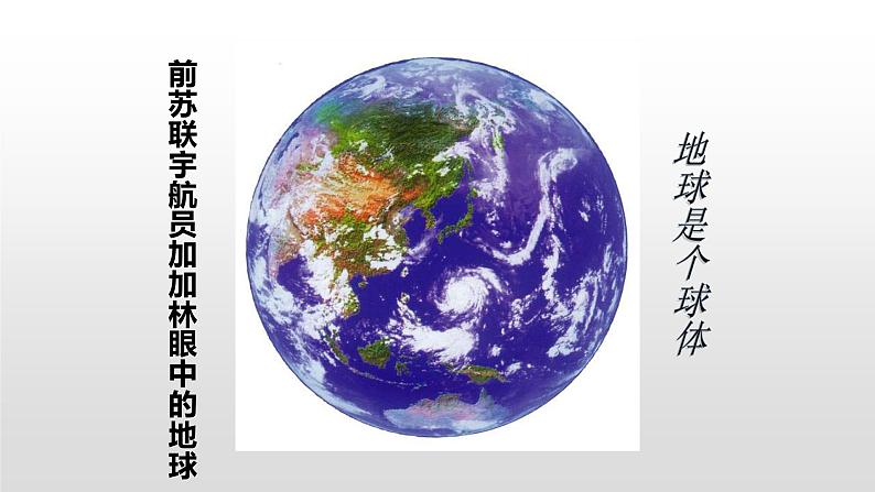 苏教版科学六年级上册2.1 地球的形状（课件）05