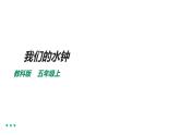 新教科版（2017秋）科学五年级上册我们的水钟（课件）