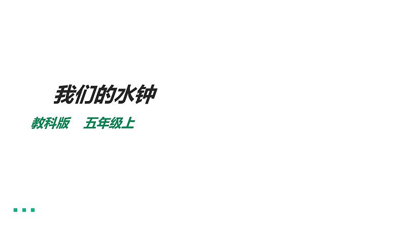 新教科版（2017秋）科学五年级上册我们的水钟（课件）01