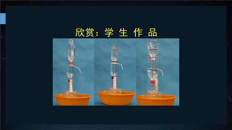 新教科版（2017秋）科学五年级上册我们的水钟（课件）04