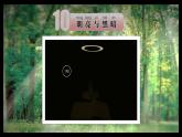 明亮與黑暗PPT課件免費下載