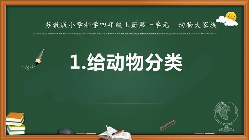 苏教版科学四年级上册1.给动物分类教学课件01