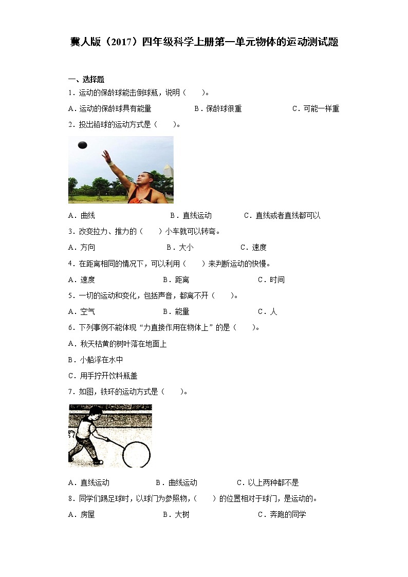 冀人版四年级科学上册第一单元物体的运动测试题（含答案）第1页