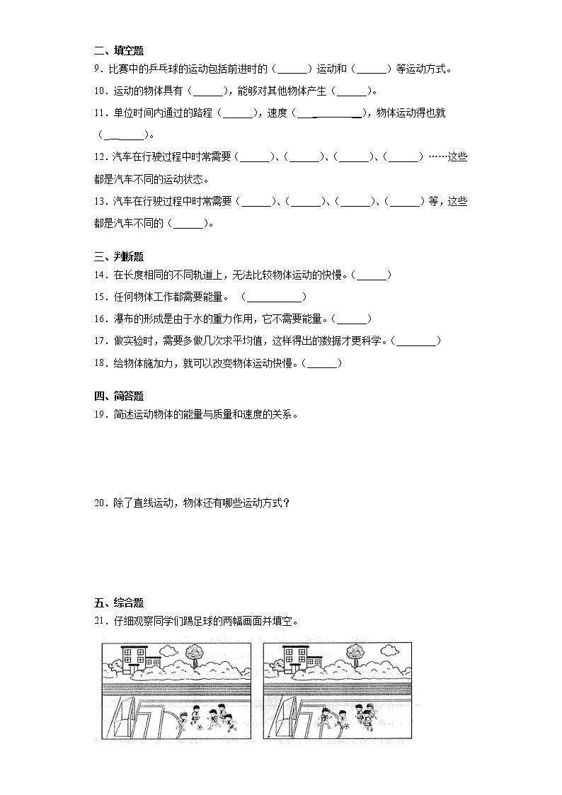 冀人版四年级科学上册第一单元物体的运动测试题（含答案）第2页