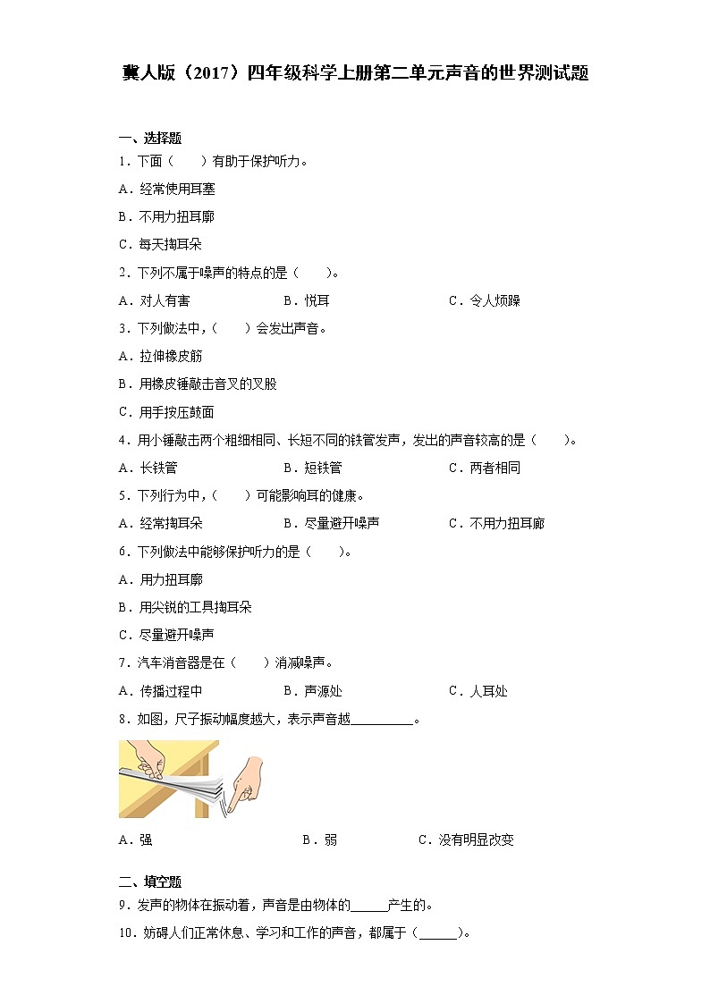 冀人版四年级科学上册第二单元声音的世界测试卷（含答案）01