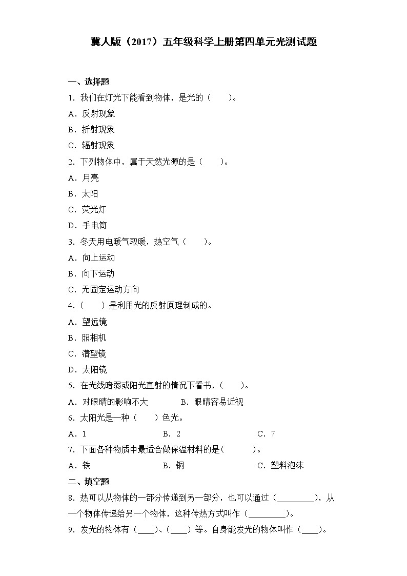 冀人版五年级科学上册第四单元光测试题（含答案）第1页