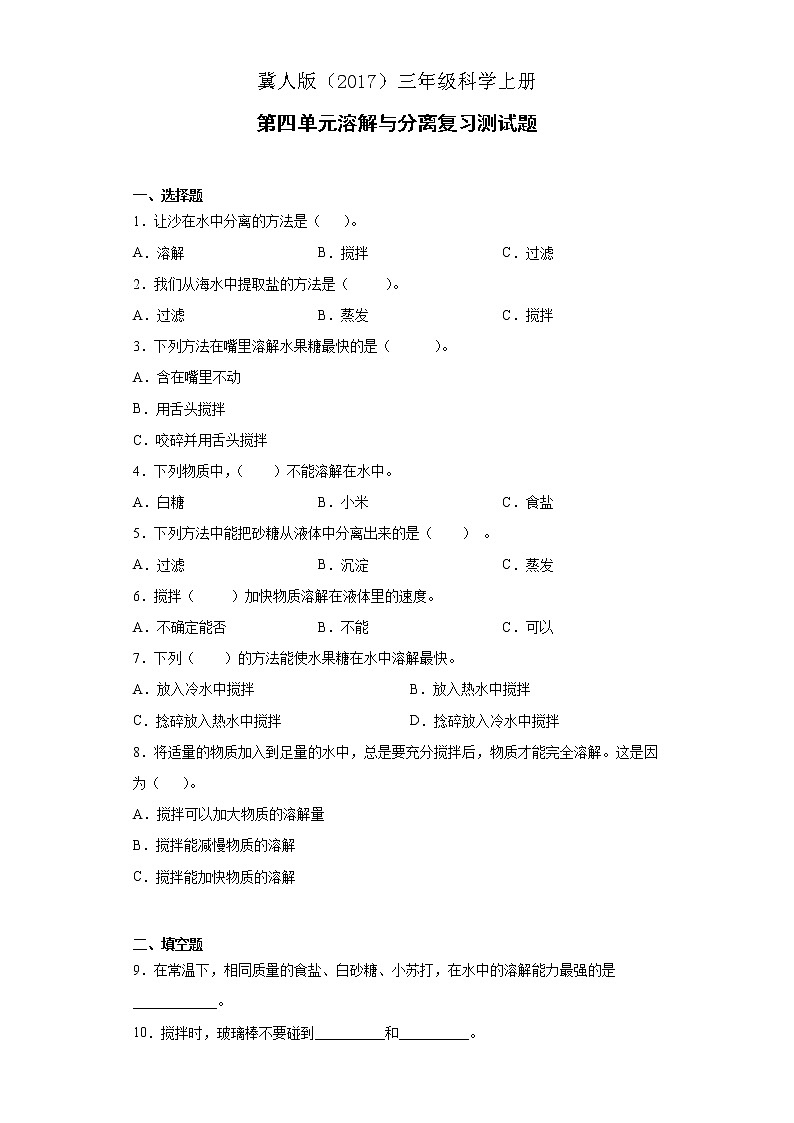 冀人版三年级科学上册第四单元溶解与分离复习测试题（含答案）第1页