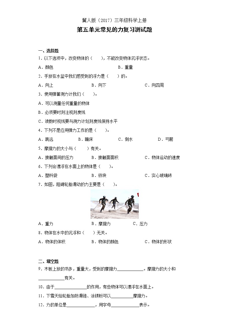 冀人版三年级科学上册第五单元常见的力复习测试题（含答案）第1页