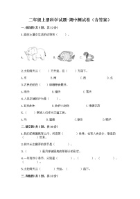 教科版二年级上册科学期中质量检测卷1（含答案）