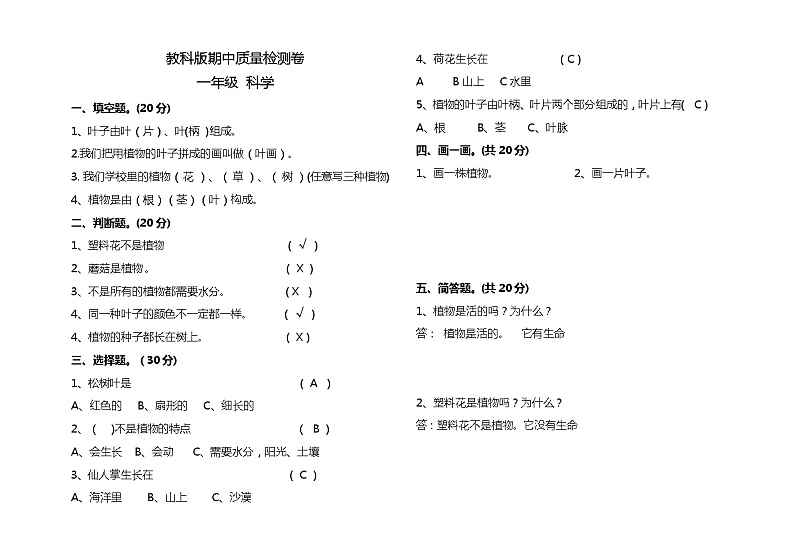 教科版一年级上册科学期中质量检测卷2（带答案）第1页