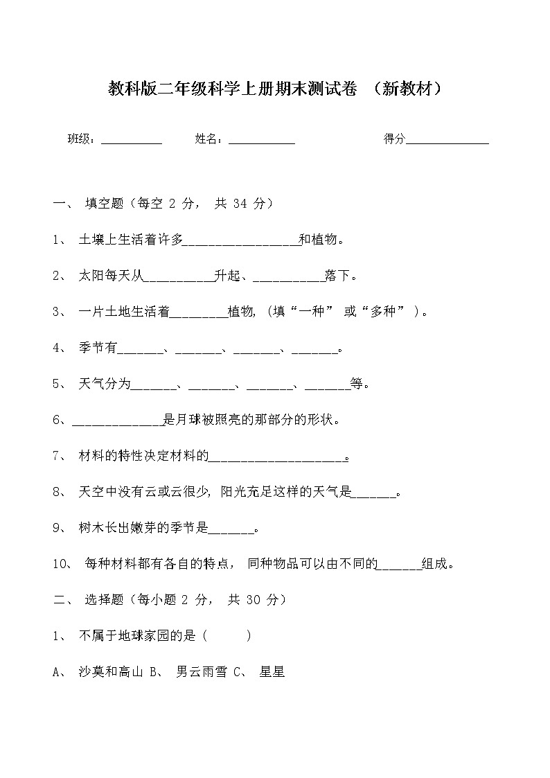 教科版二年级上册科学期末质量检测卷2（含答案）第1页