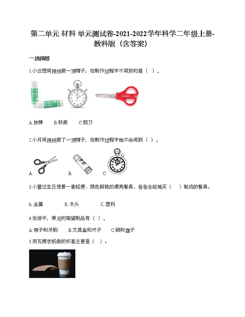 第二单元 材料 单元测试卷-2021-2022学年科学二年级上册-教科版（含答案）第1页