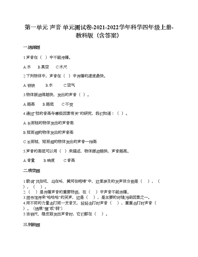 第一单元 声音 单元测试卷-2021-2022学年科学四年级上册-教科版（含答案）第1页