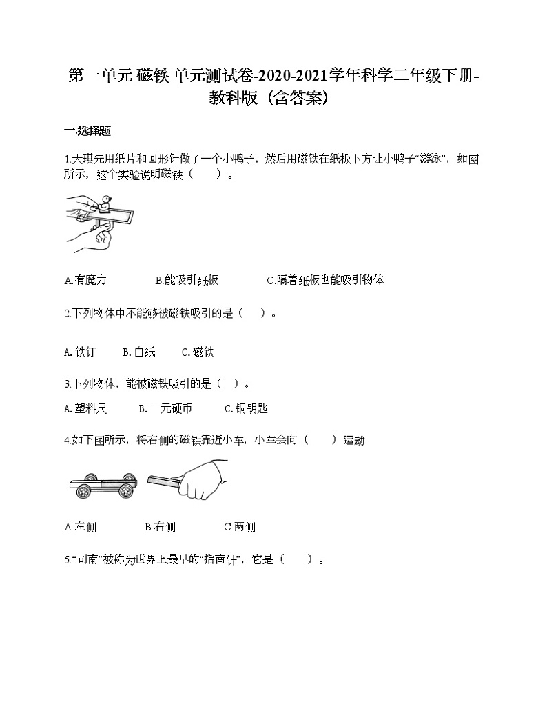 第一单元 磁铁 单元测试卷-2020-2021学年科学二年级下册-教科版（含答案）第1页
