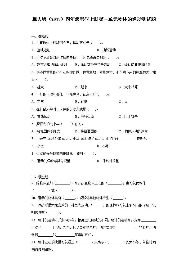 冀人版四年级科学上册第一单元物体的运动测试卷（含答案）第1页