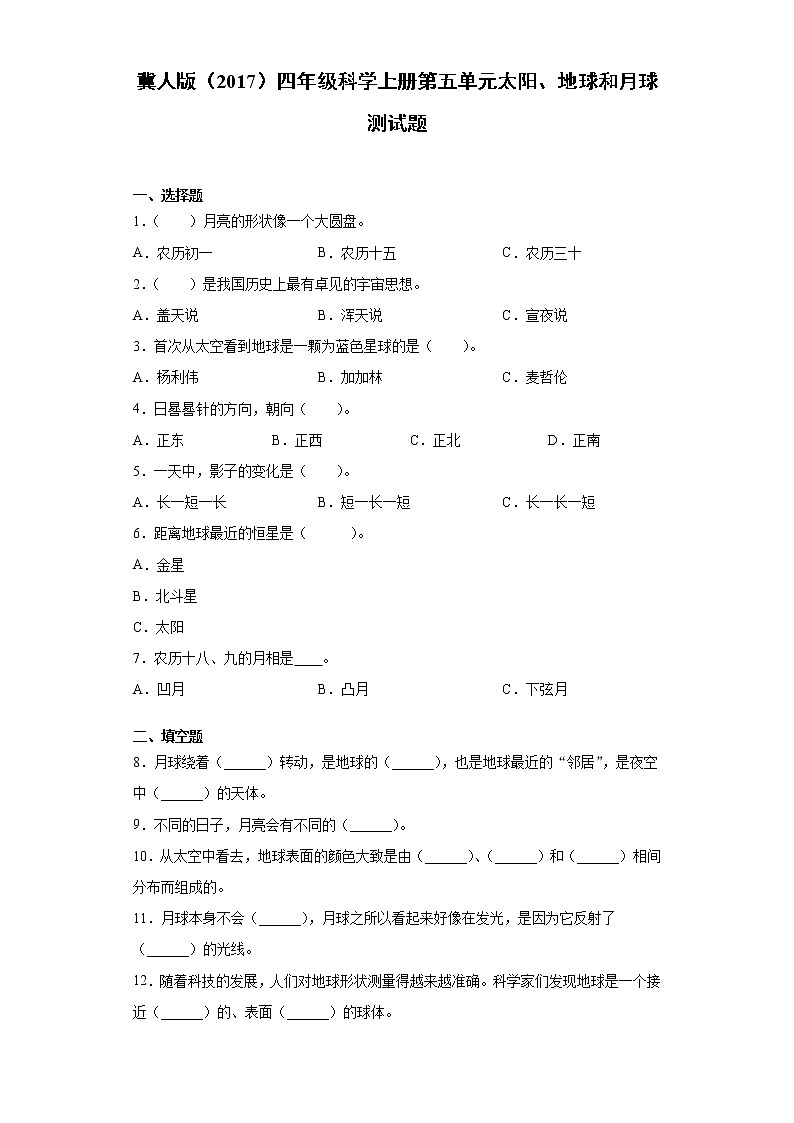 冀人版四年级科学上册第五单元太阳、地球和月球测试题（含答案）01