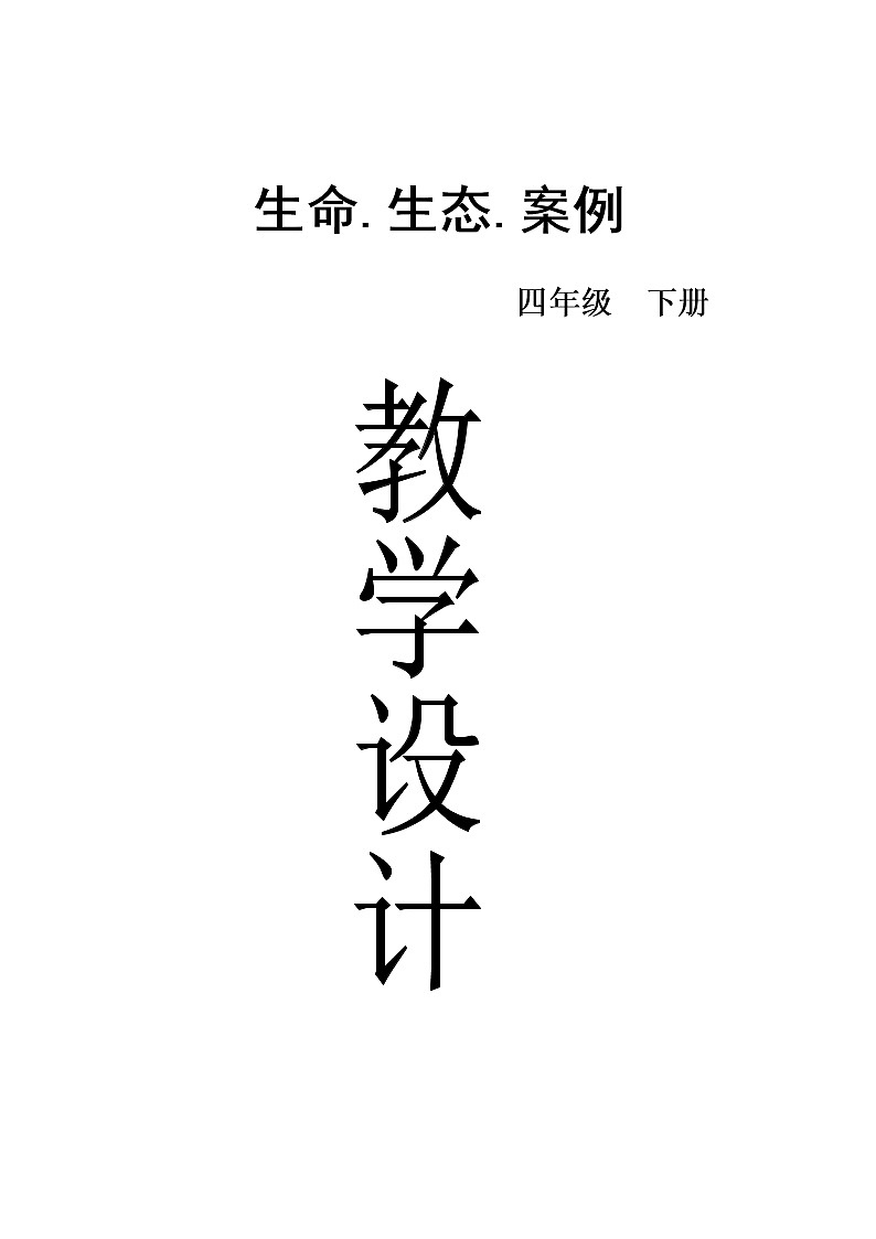 四年级下册《生活·生命.安全》教案-全册  通用版01