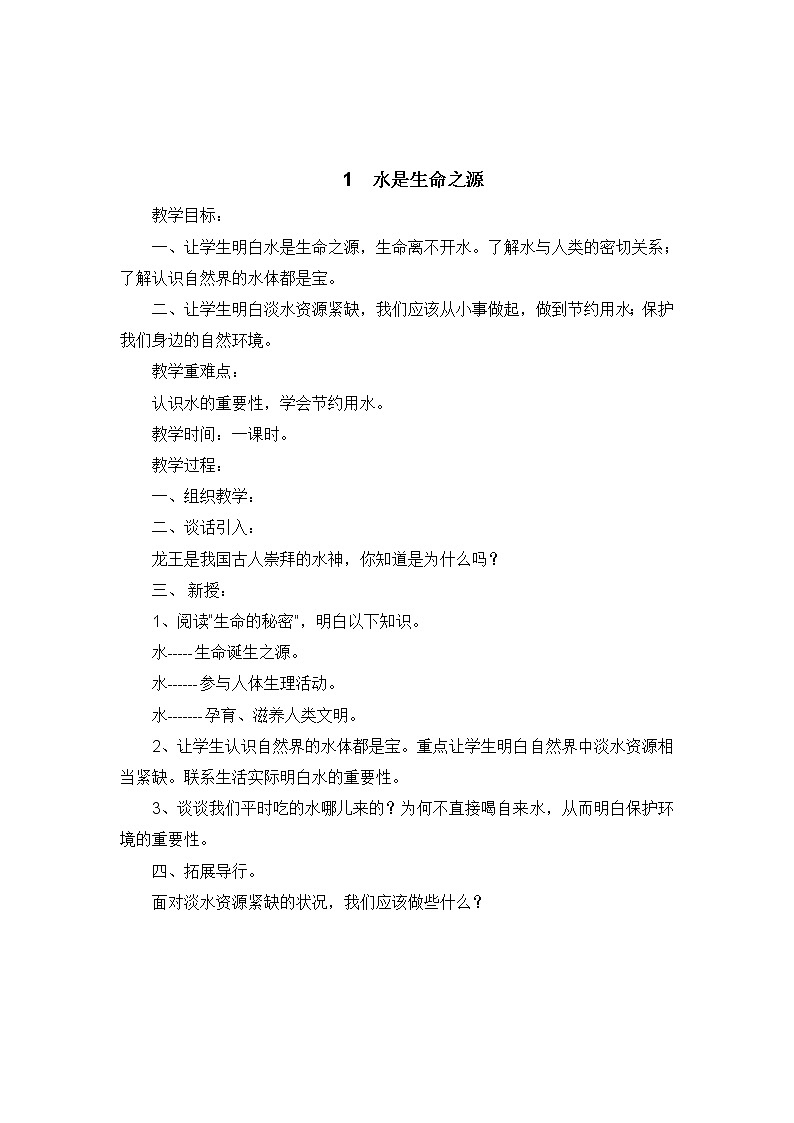 四年级下册《生活·生命.安全》教案-全册  通用版02