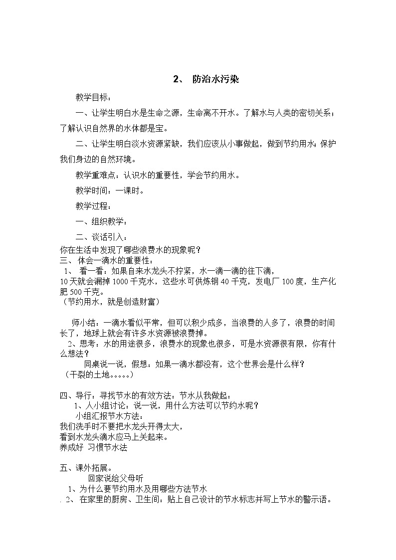 四年级下册《生活·生命.安全》教案-全册  通用版03