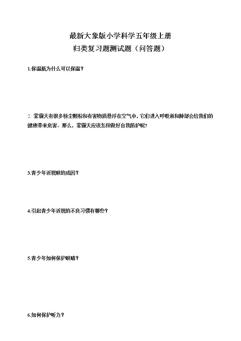新大象版小学科学五年级上册归类复习题测试题（问答题）01